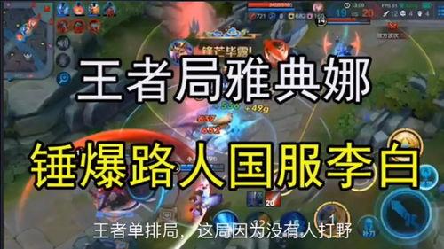 王者爆料路人视频大全,揭秘路人视频中的精彩瞬间与幕后故事